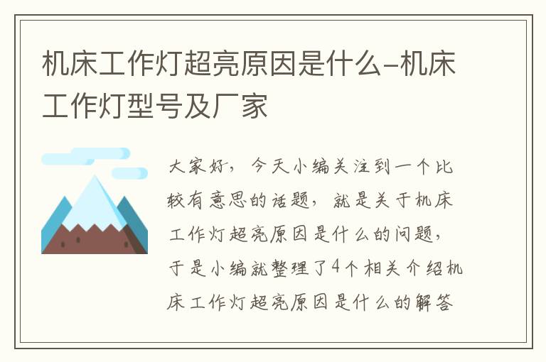 机床工作灯超亮原因是什么-机床工作灯型号及厂家
