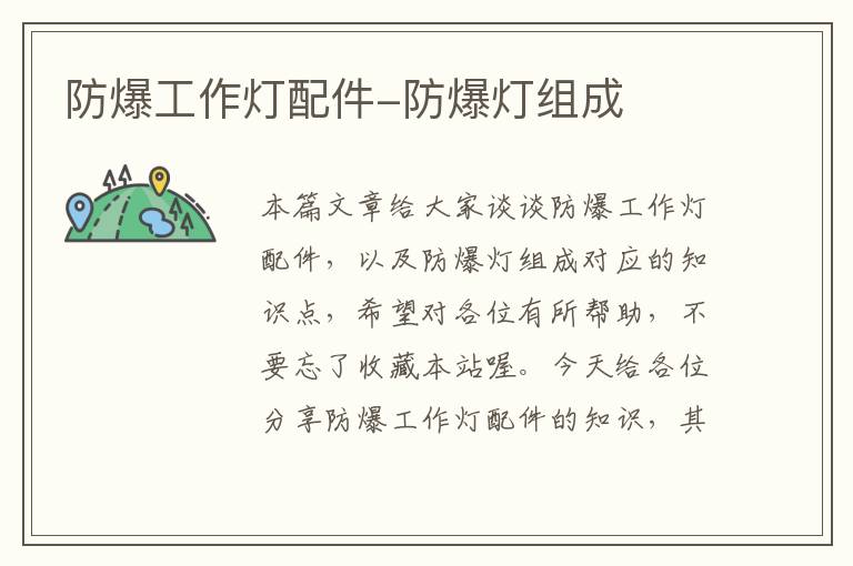 防爆工作灯配件-防爆灯组成