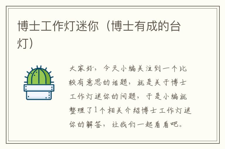 博士工作灯迷你(博士有成的台灯)
