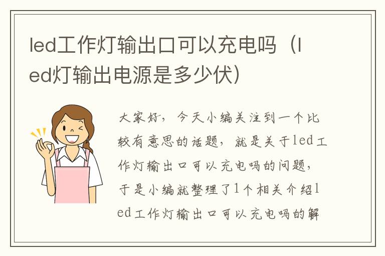 led工作灯输出口可以充电吗(led灯输出电源是多少伏)