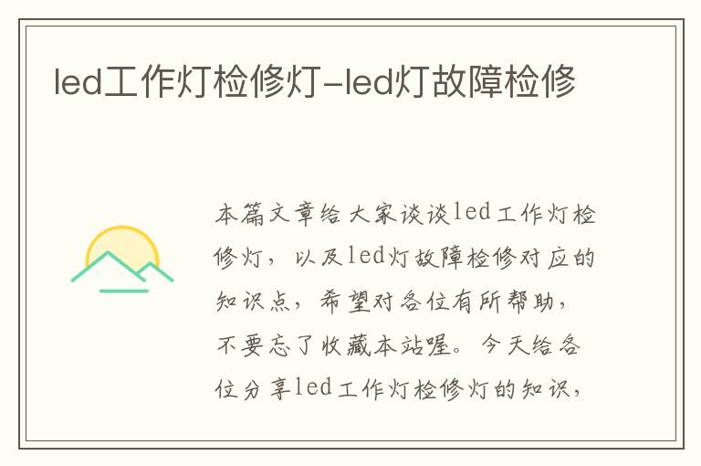 led工作灯检修灯-led灯故障检修