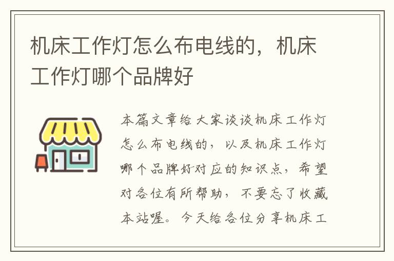 机床工作灯怎么布电线的,机床工作灯哪个品牌好