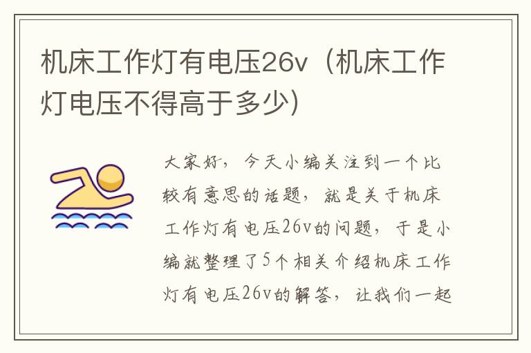 机床工作灯有电压26v(机床工作灯电压不得高于多少)