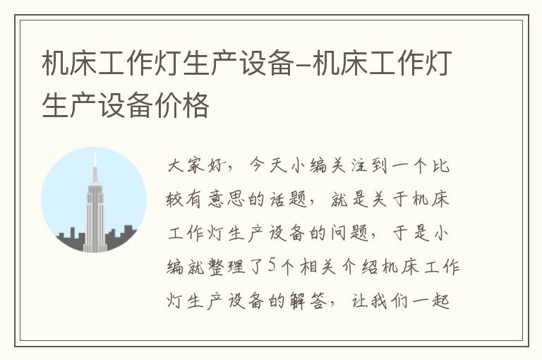 机床工作灯生产设备-机床工作灯生产设备价格