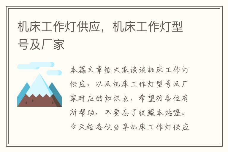 机床工作灯供应,机床工作灯型号及厂家