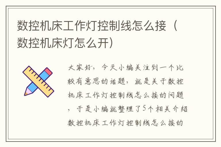 数控机床工作灯控制线怎么接(数控机床灯怎么开)