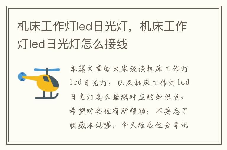 机床工作灯led日光灯,机床工作灯led日光灯怎么接线
