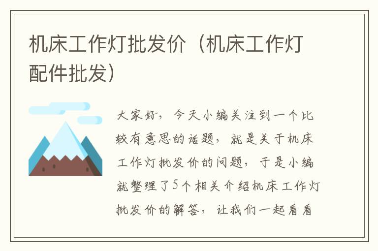 机床工作灯批发价(机床工作灯配件批发)