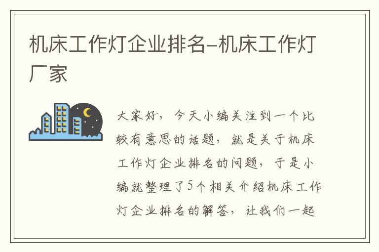 机床工作灯企业排名-机床工作灯厂家
