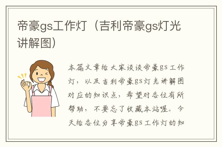 帝豪gs工作灯(吉利帝豪gs灯光讲解图)