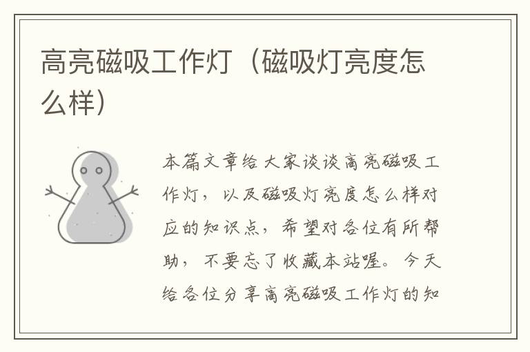 高亮磁吸工作灯(磁吸灯亮度怎么样)