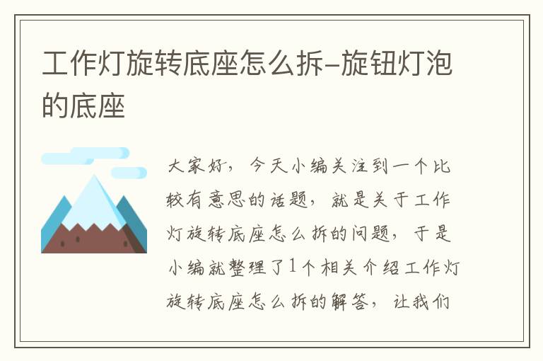 工作灯旋转底座怎么拆-旋钮灯泡的底座