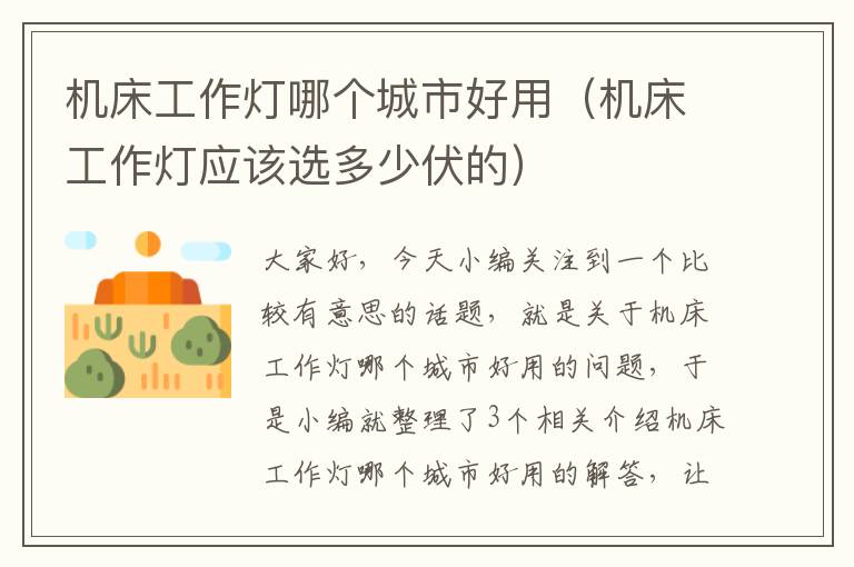 机床工作灯哪个城市好用(机床工作灯应该选多少伏的)