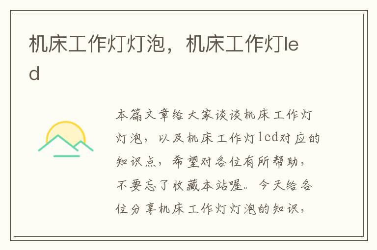 机床工作灯灯泡,机床工作灯led