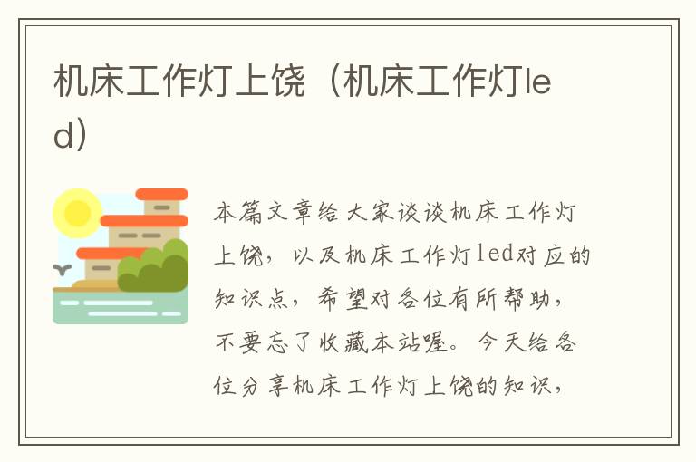 机床工作灯上饶(机床工作灯led)