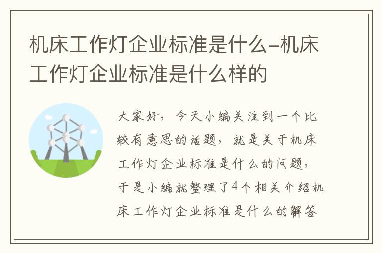 机床工作灯企业标准是什么-机床工作灯企业标准是什么样的