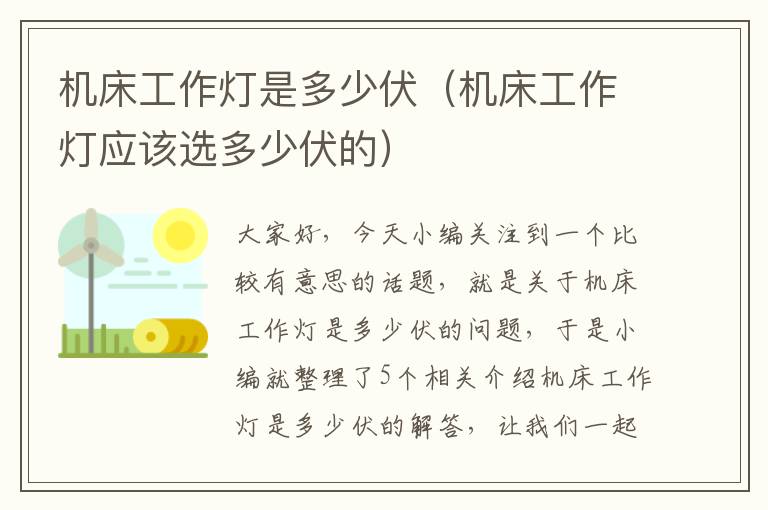 机床工作灯是多少伏(机床工作灯应该选多少伏的)
