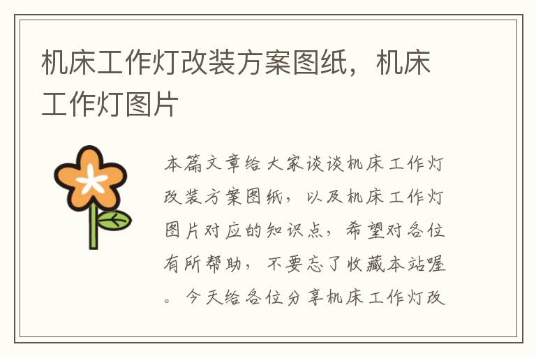 机床工作灯改装方案图纸,机床工作灯图片