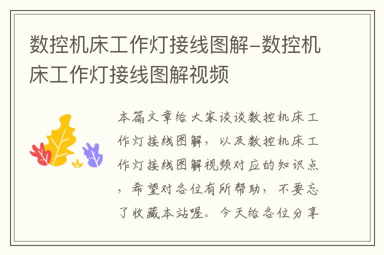 数控机床工作灯接线图解-数控机床工作灯接线图解视频