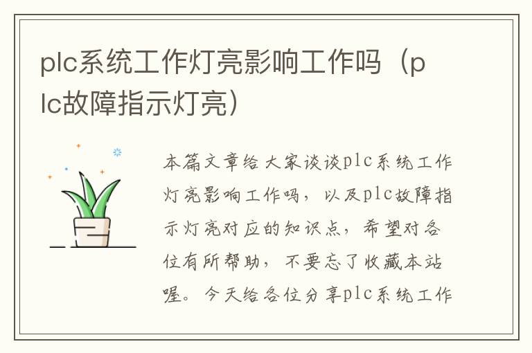 plc系统工作灯亮影响工作吗(plc故障指示灯亮)