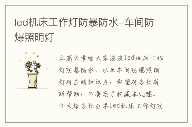 led机床工作灯防暴防水-车间防爆照明灯