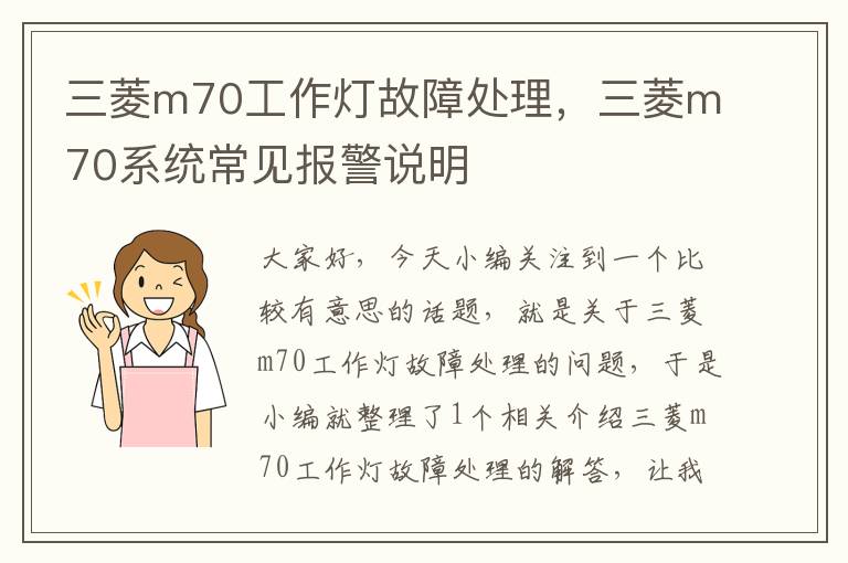 三菱m70工作灯故障处理,三菱m70系统常见报警说明