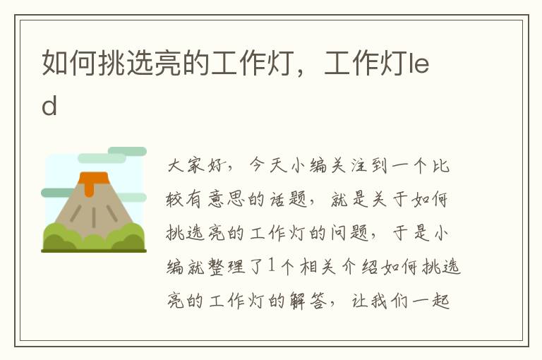 如何挑选亮的工作灯,工作灯led