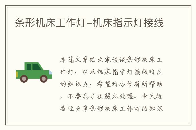条形机床工作灯-机床指示灯接线