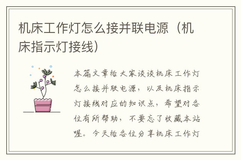 机床工作灯怎么接并联电源(机床指示灯接线)