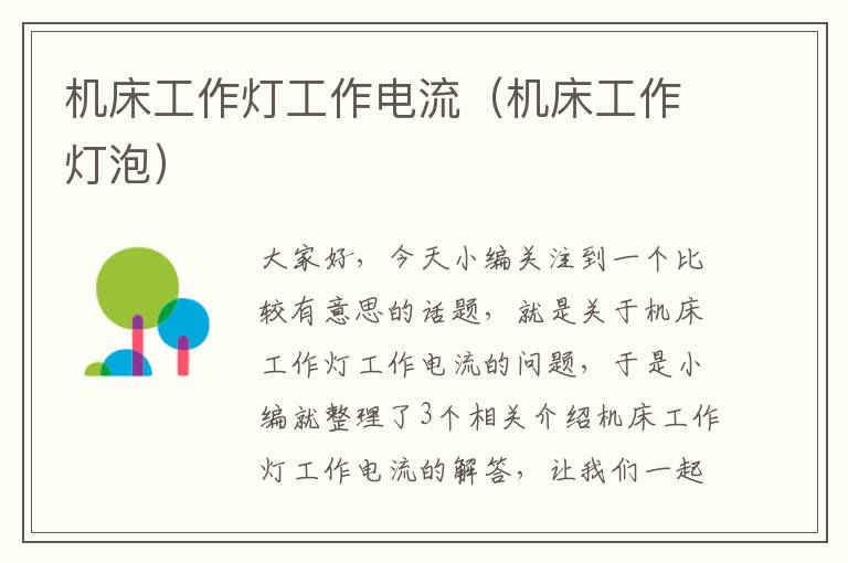机床工作灯工作电流(机床工作灯泡)