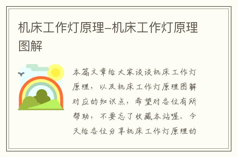 机床工作灯原理-机床工作灯原理图解