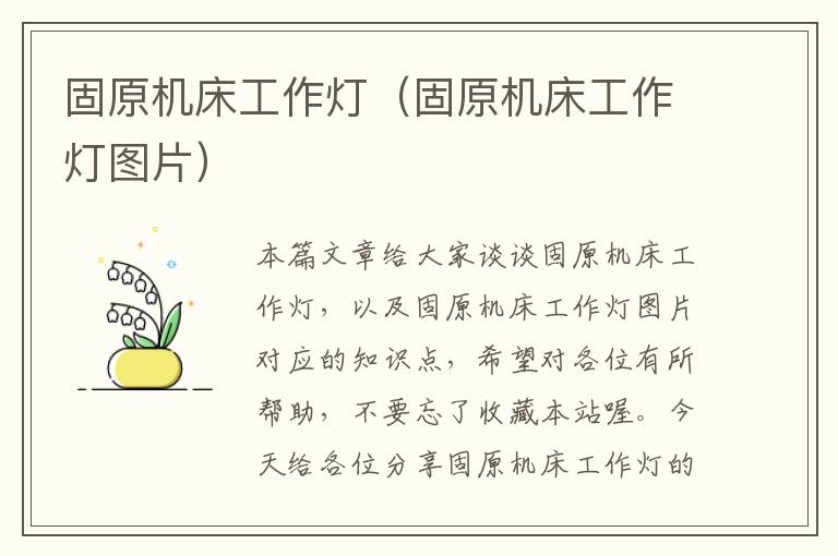 固原机床工作灯(固原机床工作灯图片)