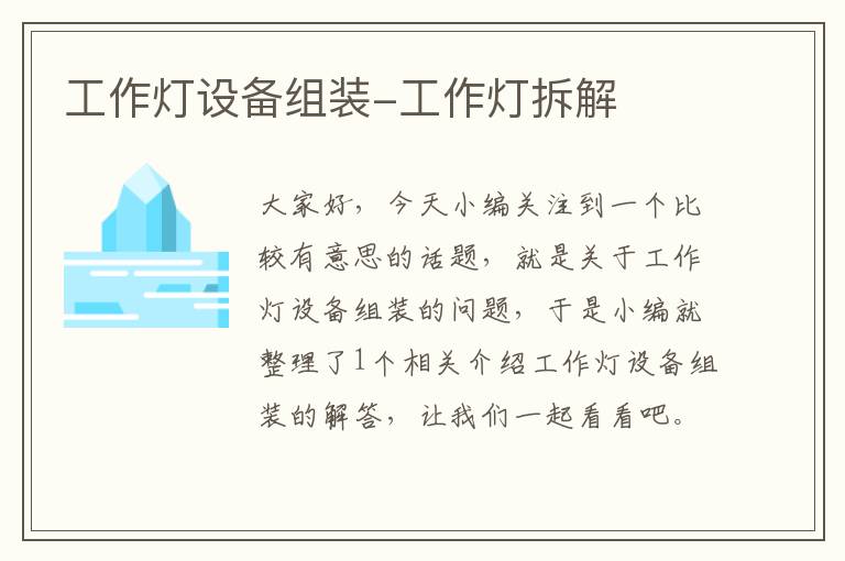 工作灯设备组装-工作灯拆解
