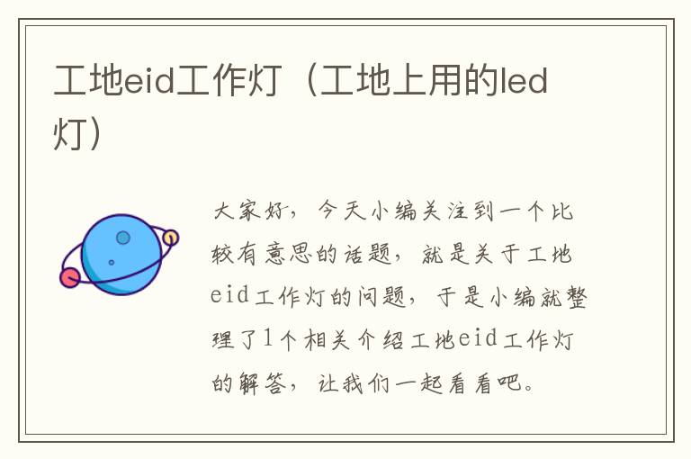 工地eid工作灯(工地上用的led灯)