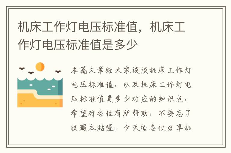 机床工作灯电压标准值,机床工作灯电压标准值是多少