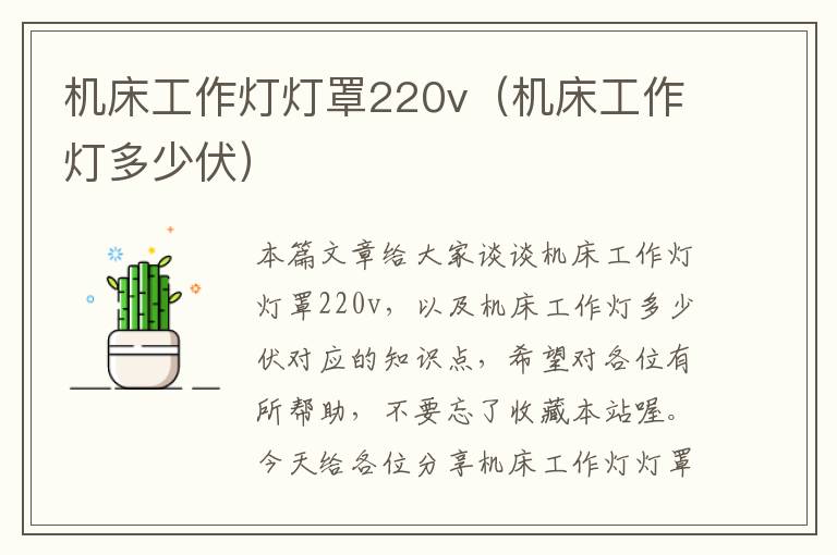机床工作灯灯罩220v(机床工作灯多少伏)