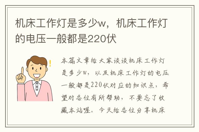 机床工作灯是多少w,机床工作灯的电压一般都是220伏