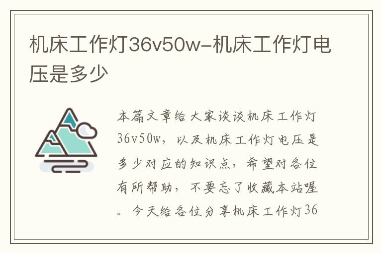 机床工作灯36v50w-机床工作灯电压是多少