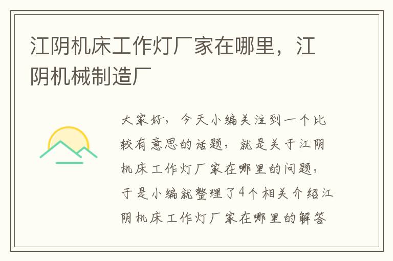 江阴机床工作灯厂家在哪里,江阴机械制造厂