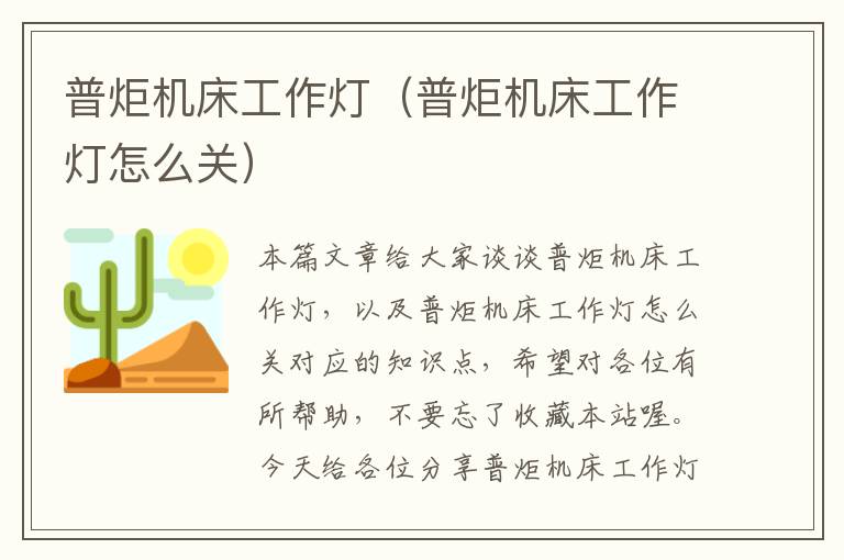 普炬机床工作灯(普炬机床工作灯怎么关)