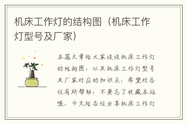 机床工作灯的结构图(机床工作灯型号及厂家)