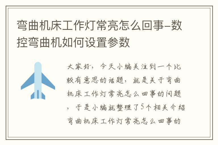 弯曲机床工作灯常亮怎么回事-数控弯曲机如何设置参数