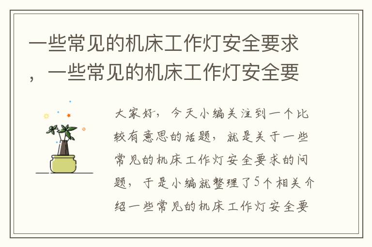 一些常见的机床工作灯安全要求,一些常见的机床工作灯安全要求是