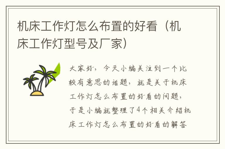 机床工作灯怎么布置的好看(机床工作灯型号及厂家)