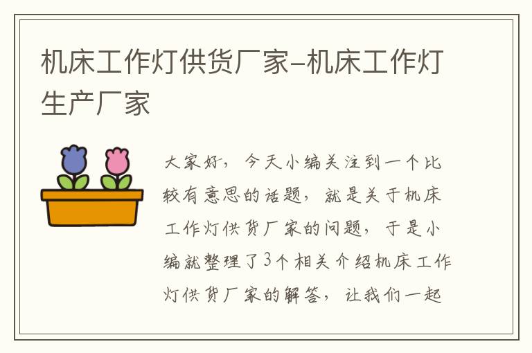 机床工作灯供货厂家-机床工作灯生产厂家