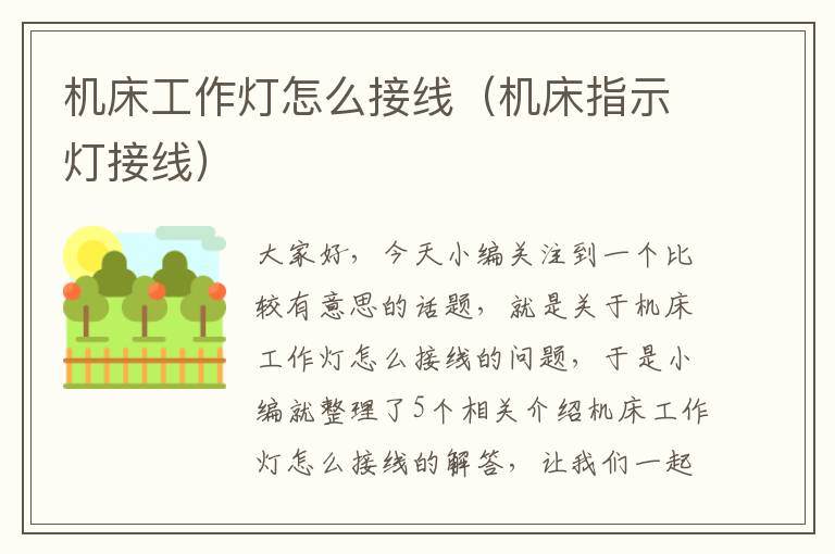 机床工作灯怎么接线(机床指示灯接线)