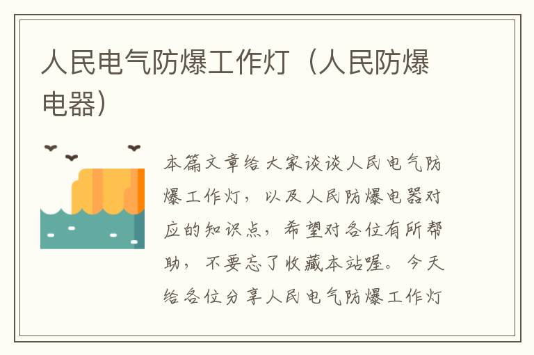 人民电气防爆工作灯(人民防爆电器)