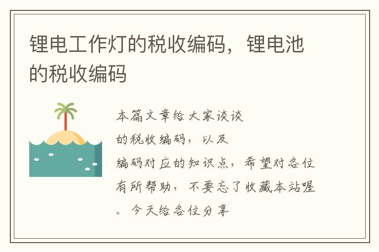锂电工作灯的税收编码,锂电池的税收编码