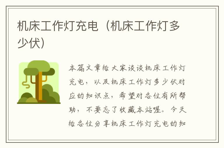 机床工作灯充电(机床工作灯多少伏)
