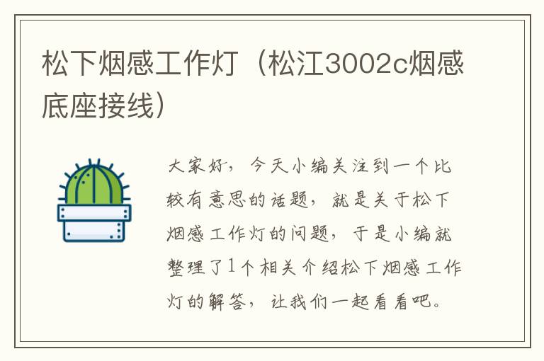 松下烟感工作灯(松江3002c烟感底座接线)